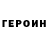 ГЕРОИН хмурый BlackSmokE